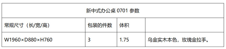 新中式辦公桌0701參數(shù)