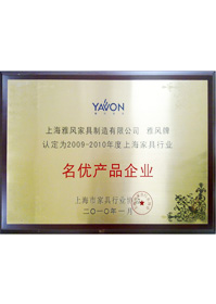 2009-2010年度上海家具行業(yè)名優(yōu)產(chǎn)品企業(yè)